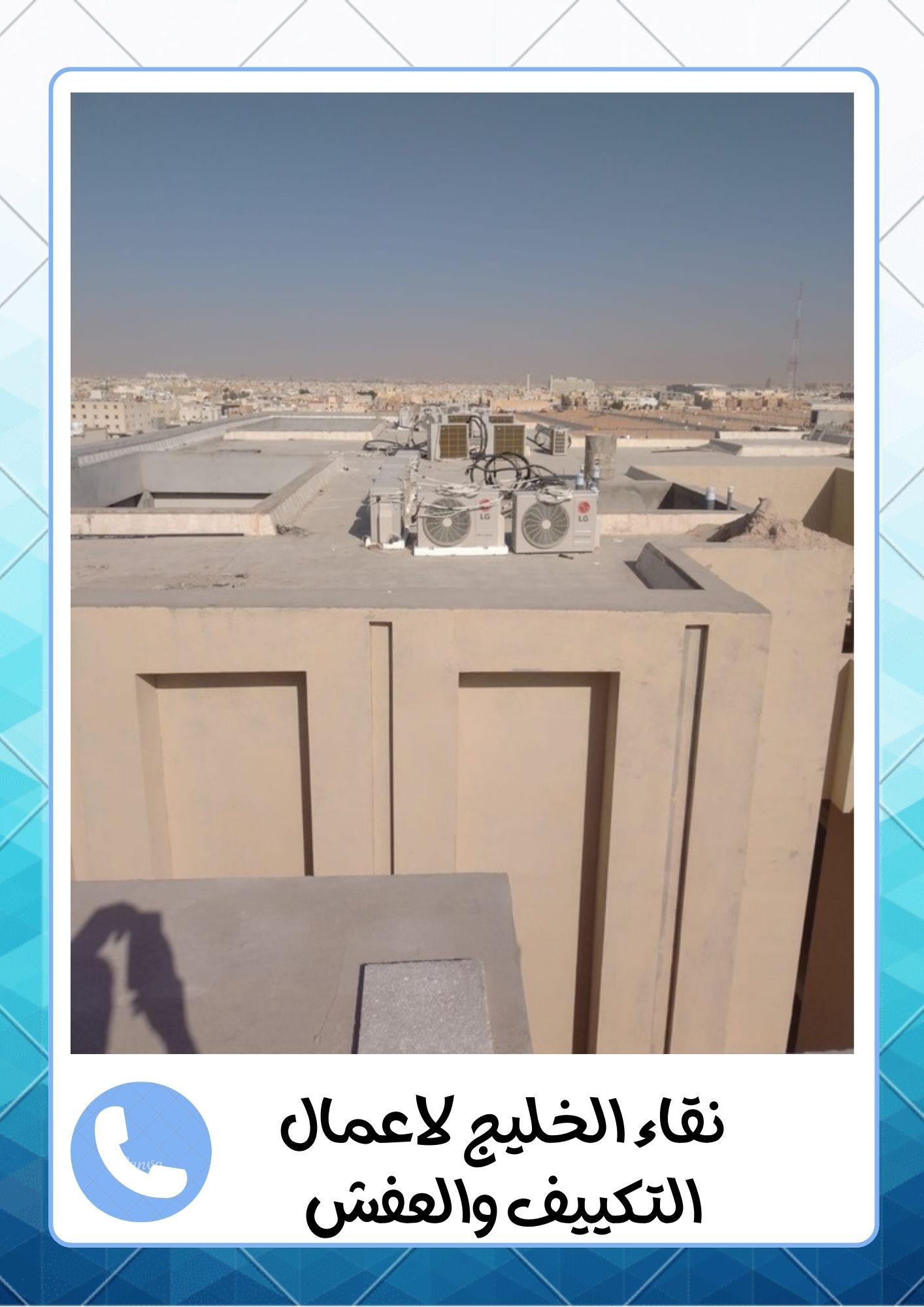 شركة اللمعة الخفية لفك وتركيب المكيفات